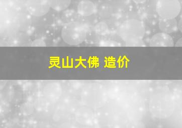 灵山大佛 造价